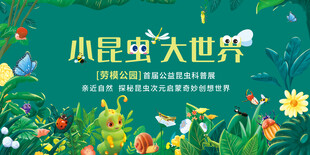 小昆虫大世界封面插画