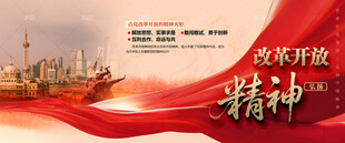 改革开放精神