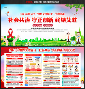 2025年世界艾滋病宣传栏