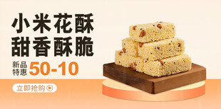 小米花酥