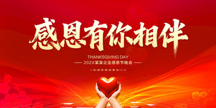 感恩节感恩有你相伴