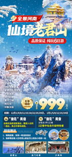 河南老君山旅游海报