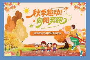 秋季运动会