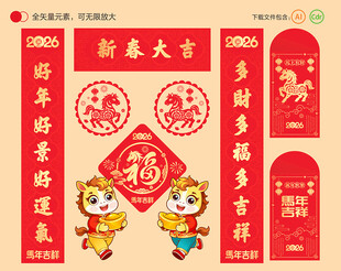 2026马年对联春联