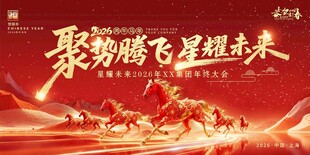 2026年红色喜庆马年宣传展板