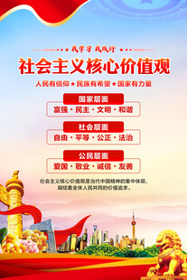 社会主义核心价值观