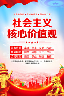 社会主义核心价值观