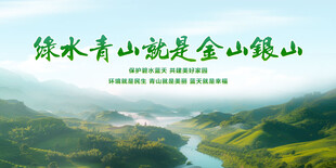 绿水青山就是金山银山
