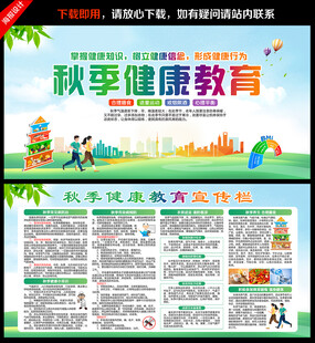 秋季健康教育展板