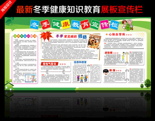 冬季健康教育宣传栏