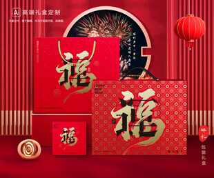 年货包装 新年礼盒