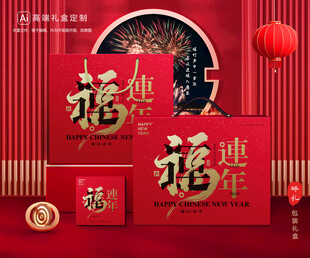 年货包装 新年礼盒