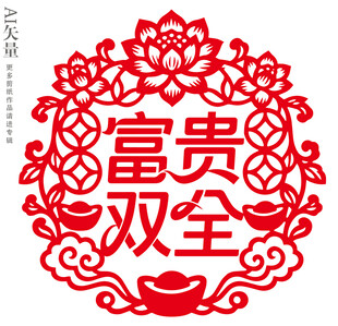 富贵双全剪纸新年窗花乔迁静电贴