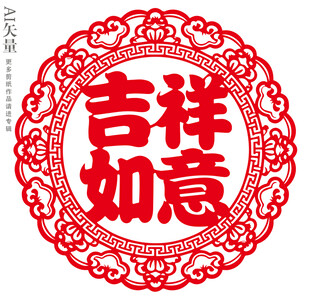 吉祥如意剪纸图案新年窗花