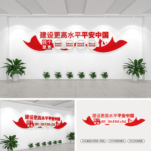 建设更高水平平安中国党建文化墙