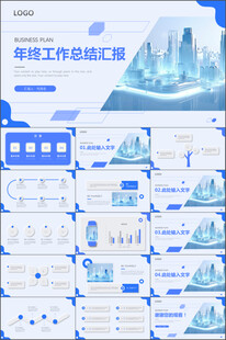 年终工作总结汇报新年计划PPT