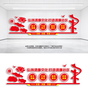 清廉社区文化墙