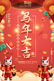 2026马年大吉喜庆海报