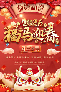 2026马年贺岁喜庆海报