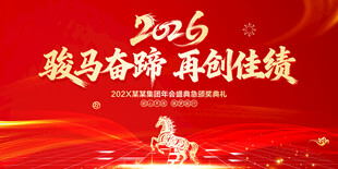 2026马年年会背景