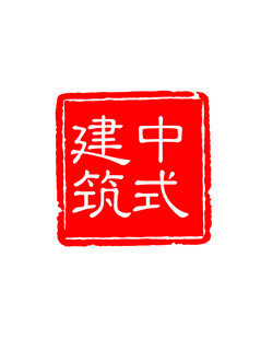 中式建筑印章