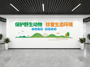 保护野生动物文化墙