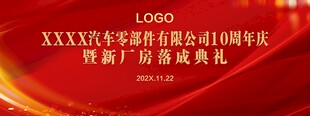 汽车零部件10周年庆典