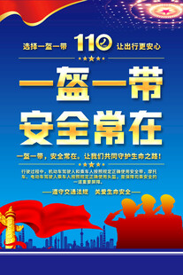 一盔一带交通安全海报