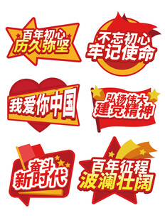 爱国主题标语徽章集合