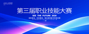 全国职业技能大赛比赛背景板