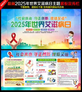 2025年世界艾滋病宣传栏