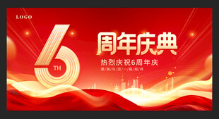 6周年庆典喜庆海报
