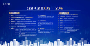安全质量红线