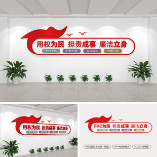 用权为民担责成事廉洁立身文化墙