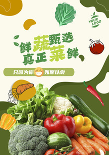 蔬菜海报