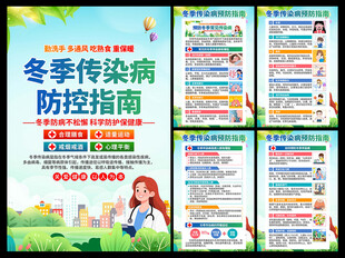 冬季传染病预防海报
