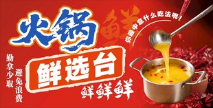 火锅鲜选台