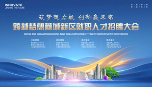 招聘会展板