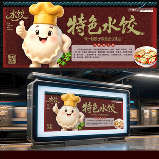 饺子展板