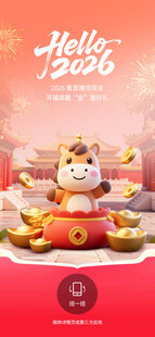 2026马年新年APP开屏营销