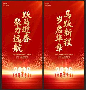 马年年会背景海报