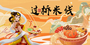 过桥米线