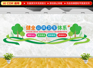 健全公共卫生体系文化墙