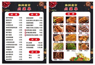 夜市菜单