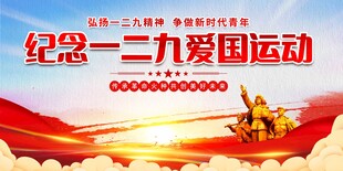 纪念一二九运动展板