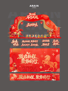 2026马年元旦春节美陈背景板