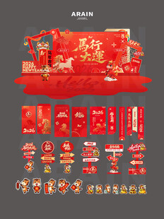 2026马年元旦春节美陈物料