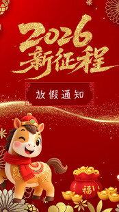 2026龙年新程欢迎通知