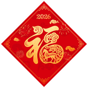 2026马年福字喜庆贴画
