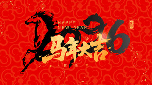 马年2026喜庆艺术字